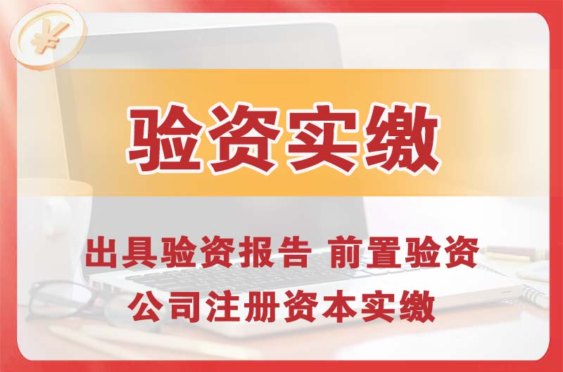 攀枝花企业增资验资